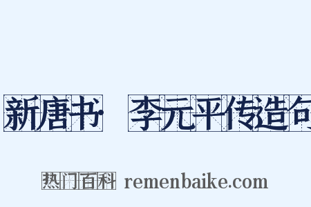 新唐书·李元平传造句是什么意思的图片